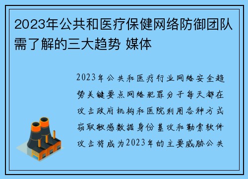 2023年公共和医疗保健网络防御团队需了解的三大趋势 媒体