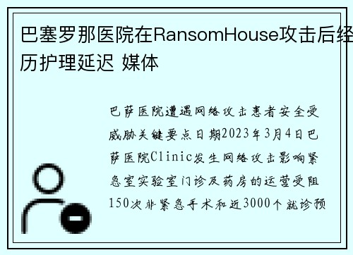 巴塞罗那医院在RansomHouse攻击后经历护理延迟 媒体