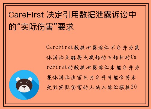 CareFirst 决定引用数据泄露诉讼中的“实际伤害”要求  CareFirst 决定引用数据泄露诉讼中的“实际伤害”要求