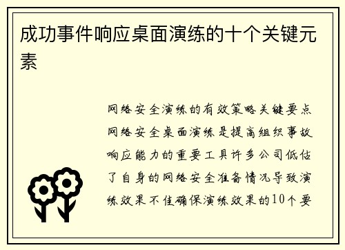 成功事件响应桌面演练的十个关键元素