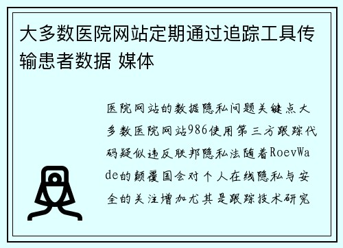 大多数医院网站定期通过追踪工具传输患者数据 媒体 大多数医院网站定期通过追踪工具传输患者数据 媒体