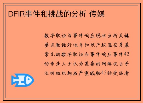 DFIR事件和挑战的分析 传媒