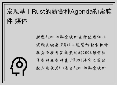 发现基于Rust的新变种Agenda勒索软件 媒体