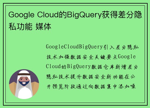 Google Cloud的BigQuery获得差分隐私功能 媒体 Google Cloud的BigQuery获得差分隐私功能 媒体