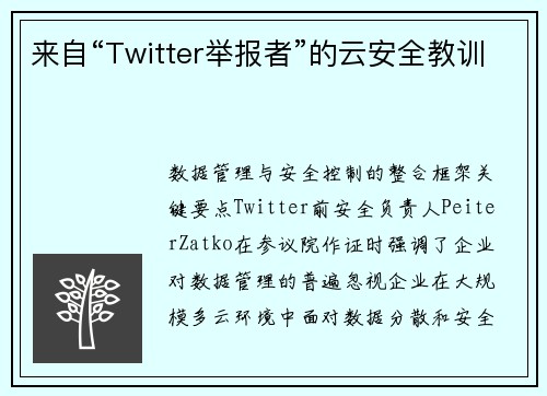 来自“Twitter举报者”的云安全教训