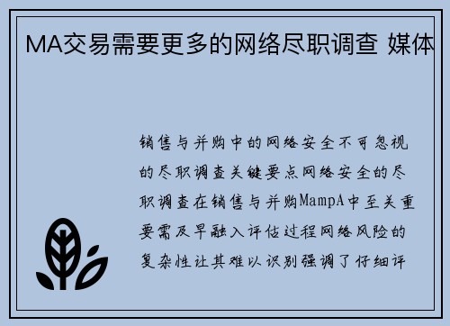 MA交易需要更多的网络尽职调查 媒体