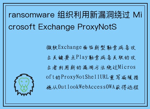 ransomware 组织利用新漏洞绕过 Microsoft Exchange ProxyNotS