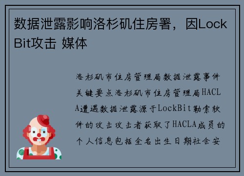 数据泄露影响洛杉矶住房署,因LockBit攻击 媒体 数据泄露影响洛杉矶住房署,因LockBit攻击 媒体