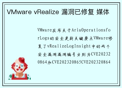 VMware vRealize 漏洞已修复 媒体 VMware vRealize 漏洞已修复 媒体