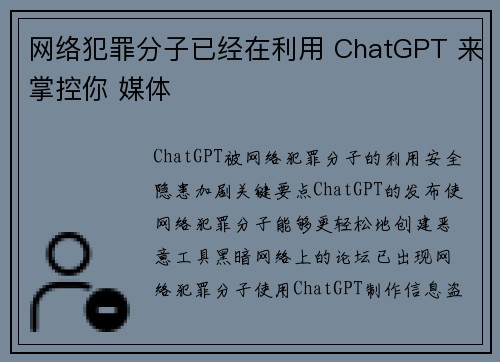 网络犯罪分子已经在利用 ChatGPT 来掌控你 媒体