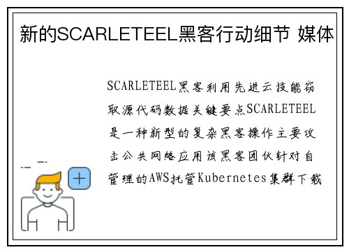 新的SCARLETEEL黑客行动细节 媒体
