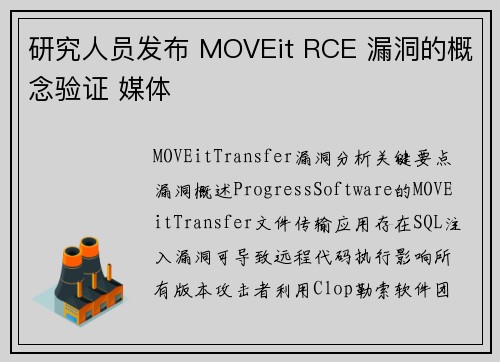 研究人员发布 MOVEit RCE 漏洞的概念验证 媒体