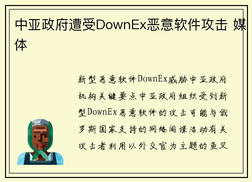 中亚政府遭受DownEx恶意软件攻击 媒体