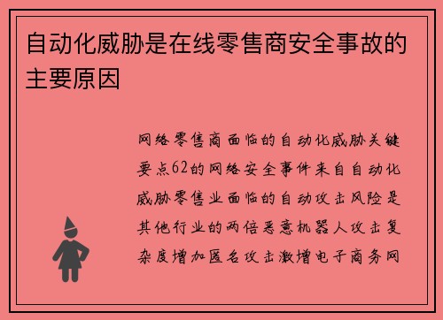 自动化威胁是在线零售商安全事故的主要原因  自动化威胁是在线零售商安全事故的主要原因